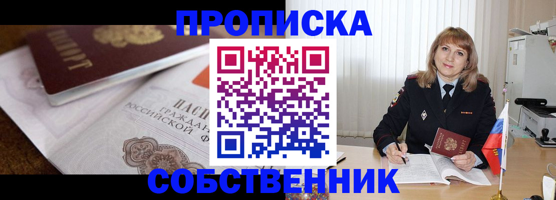 прописка в Искитиме